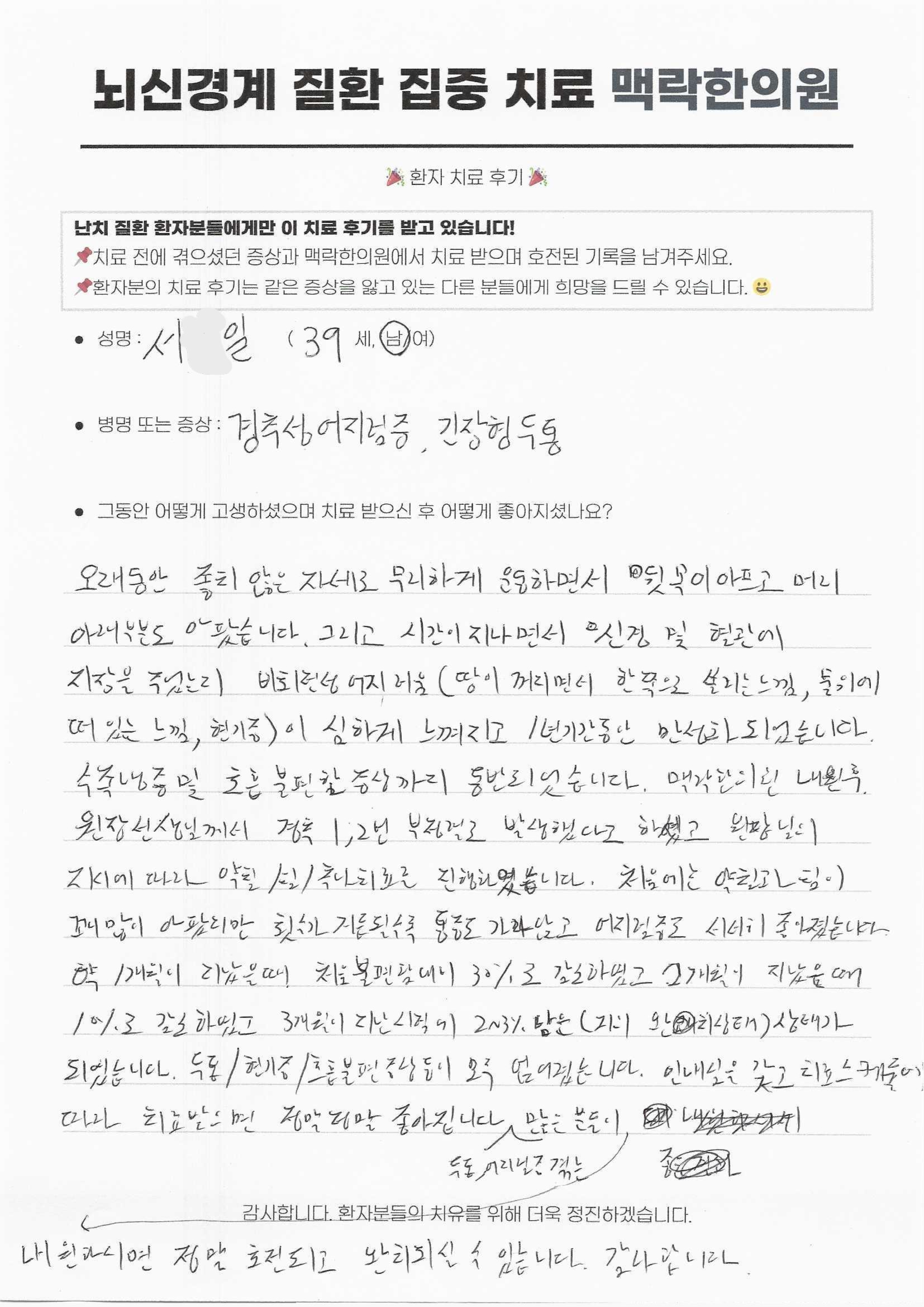 좋지 않은 자세로 인해 생긴 두통과 비회전성 어지러운 증상이 인내심을 갖고 치료스케줄을 따라간 덕분에 거의 완치상태가 되었습니다.