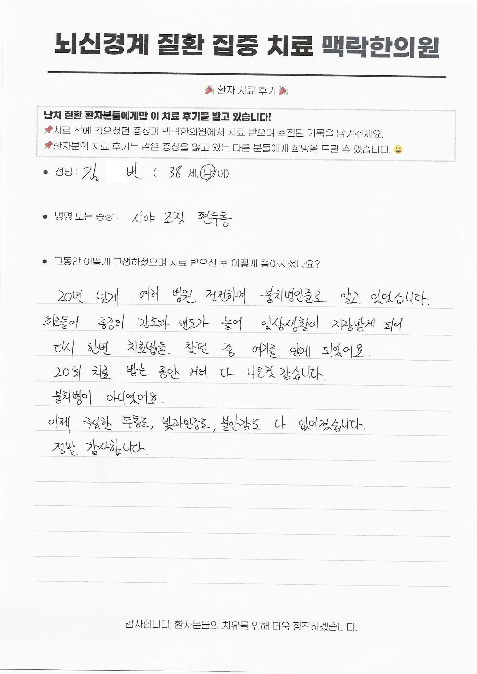 20년 넘게 여러 병원 전전하며 불치병인줄 알고 있었으나, 20회 치료 후 극심한 두통, 빛과민증, 불안감도 없어졌습니다. 