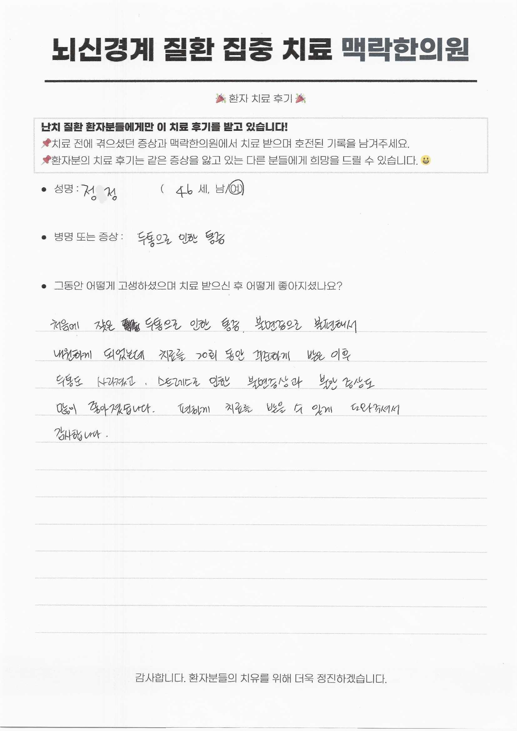 불면증을 오게 한 잦은 두통이 꾸준한 20회 치료로 통증이 사라졌고, 불안 증세도 좋아졌습니다.