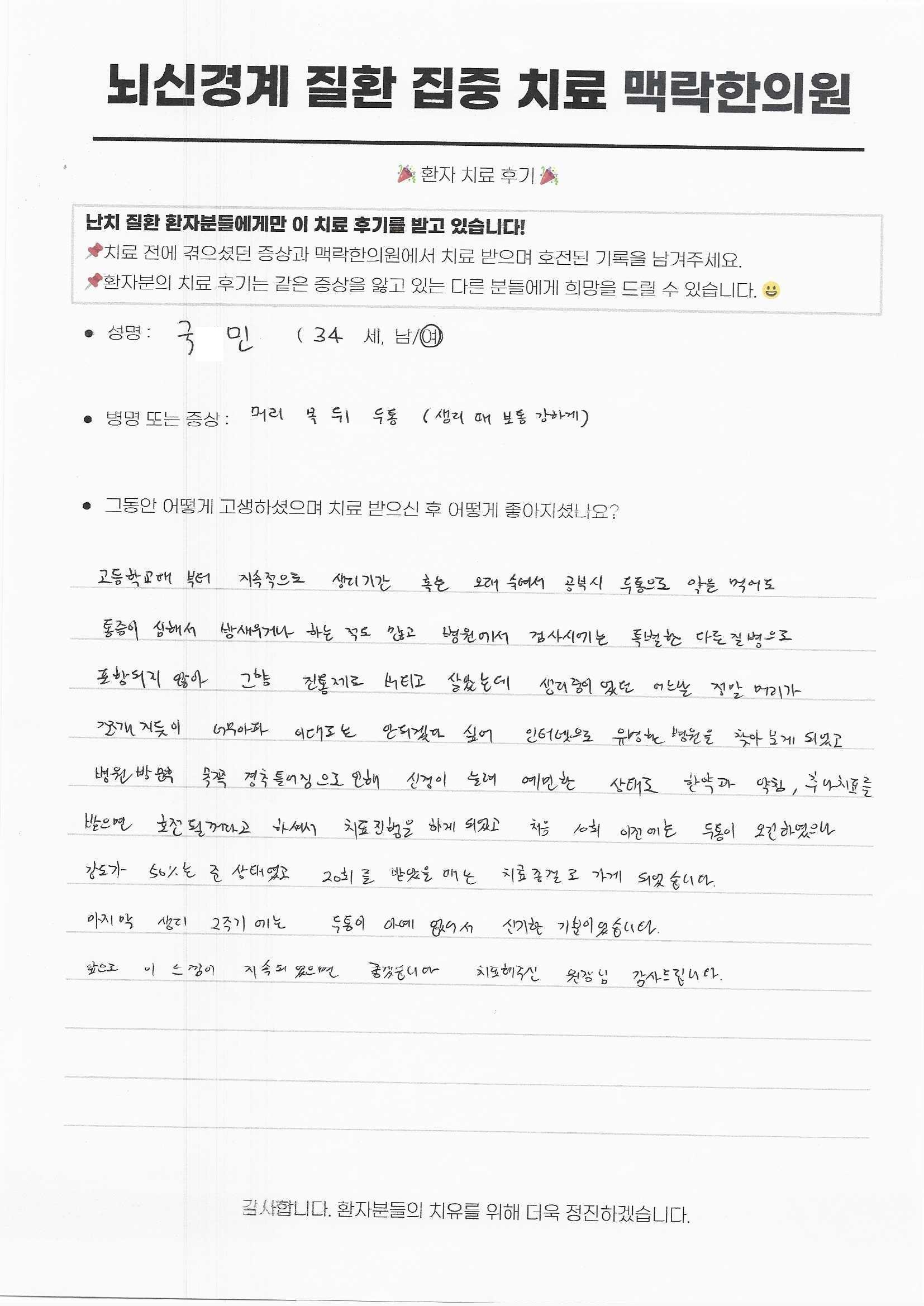 고등학교부터 생리 기간 및 공부할 때 통증으로 밤 새우고, 진통제로 버텼는데 50%줄더니 20회 후 치료 종결 하였습니다.