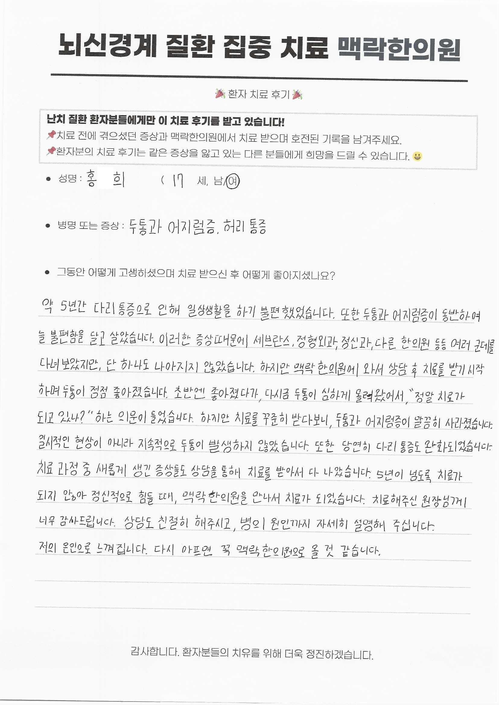 두통,어지럼증을 동반한 불편함을 늘 달고 살았습니다. 치료의 의문도 들었지만 꾸준한 치료로 지속적인 두통이 발생하지 않습니다.