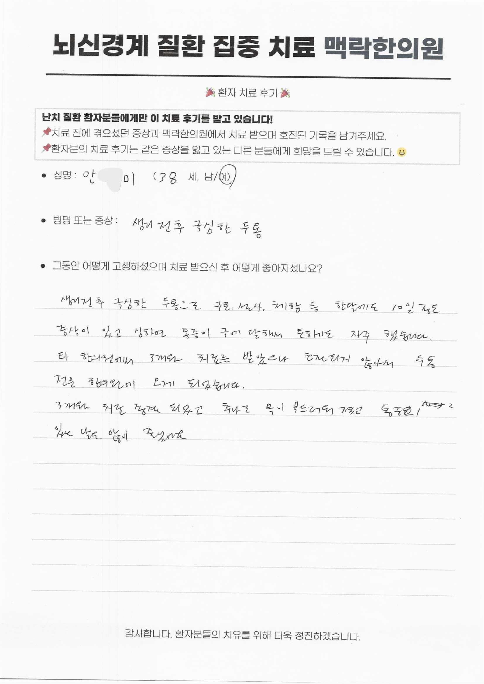 생리 전후에 나타나는 극심한 두통이 3개월 간의 집중 치료로 호전 되었습니다.