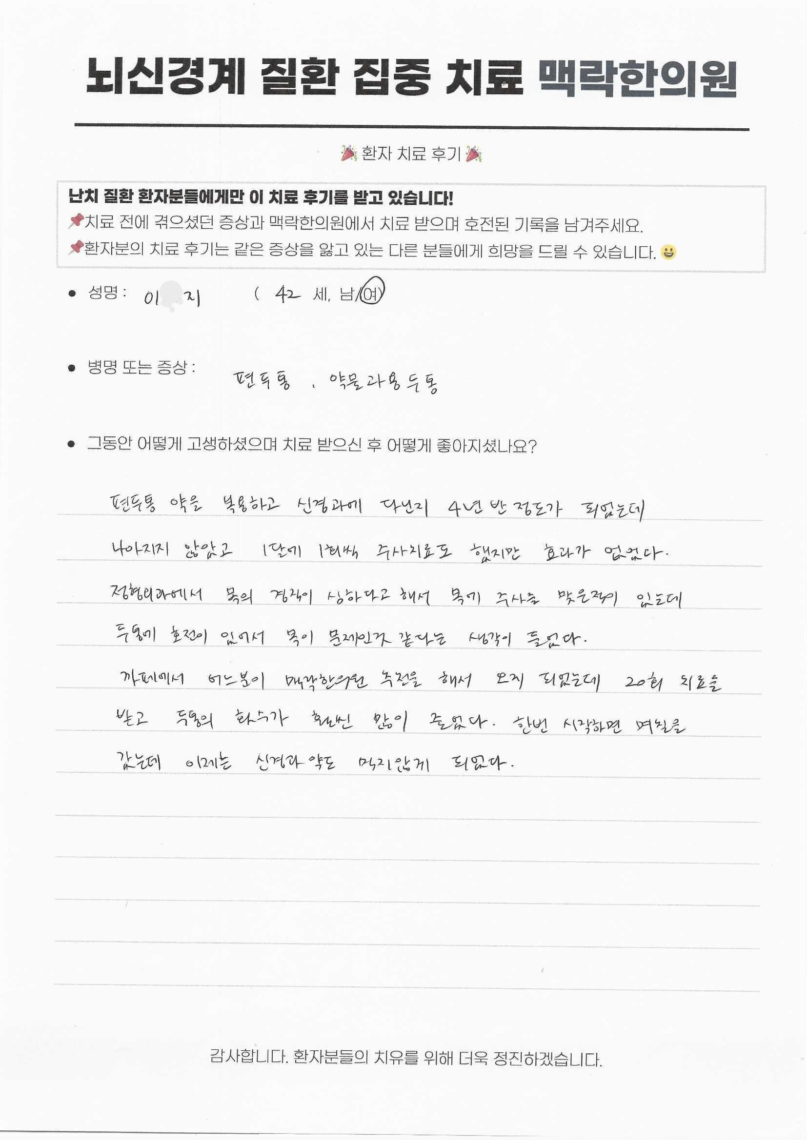 신경과 치료에도 소용없던 두통이 약침과 추나로 호전되었습니다.