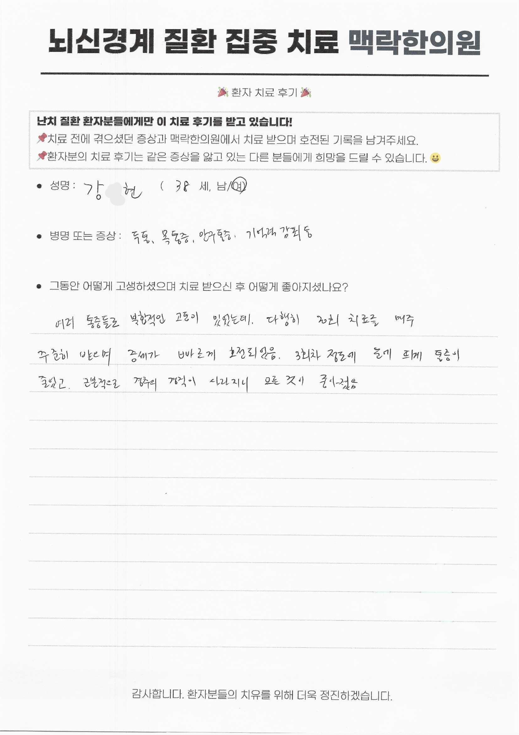 두통으로 인한 복합적인 통증이 꾸준한 치료로 경추의 경직이 사라지고 모든 증세가 빠르게 호전되었습니다.
