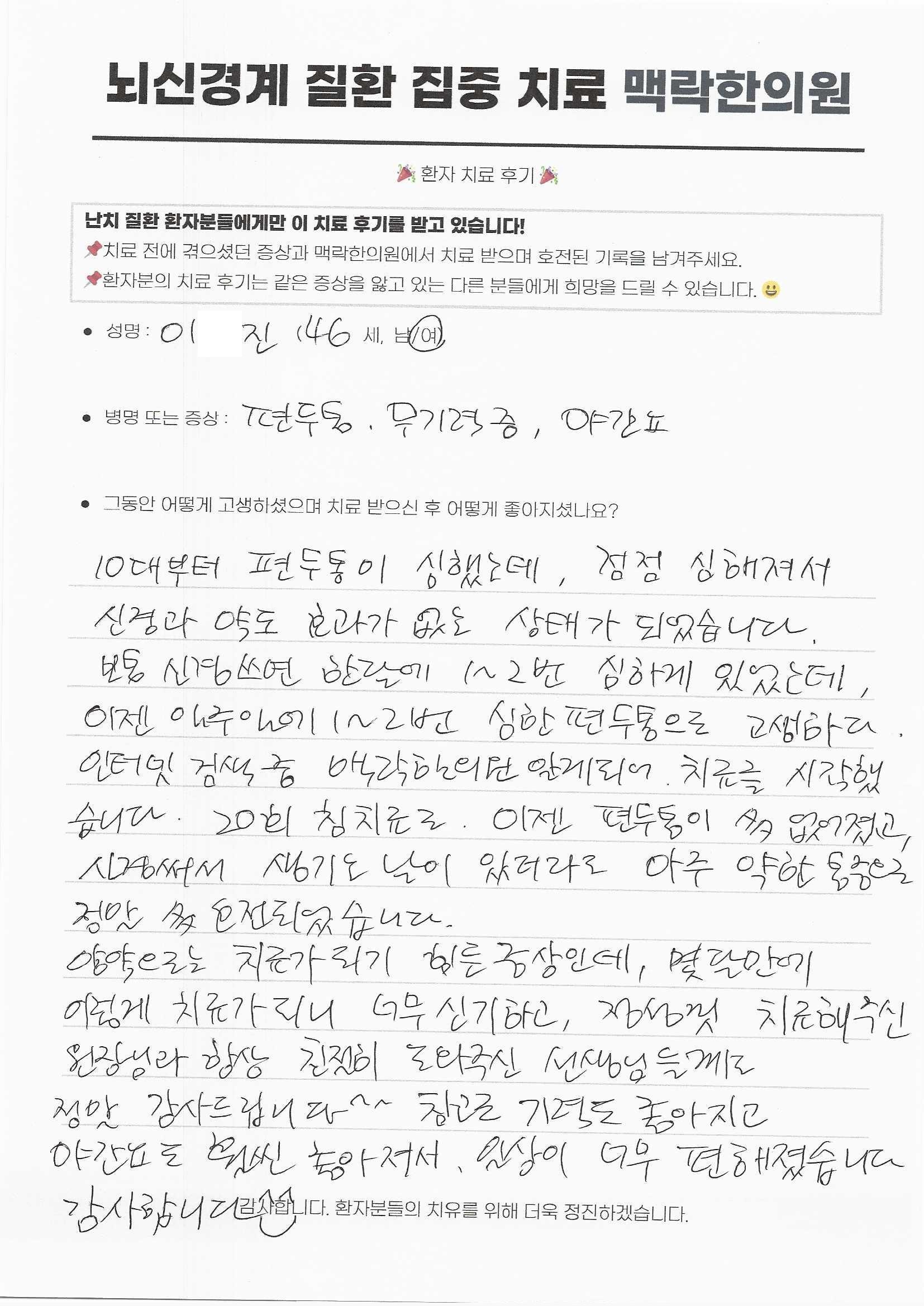 10대부터 심한 편두통으로 신경과 약도 효과 없는 상태에서 맥락한의원에서 20회 치료 후 정말 많이 호전 되었습니다.