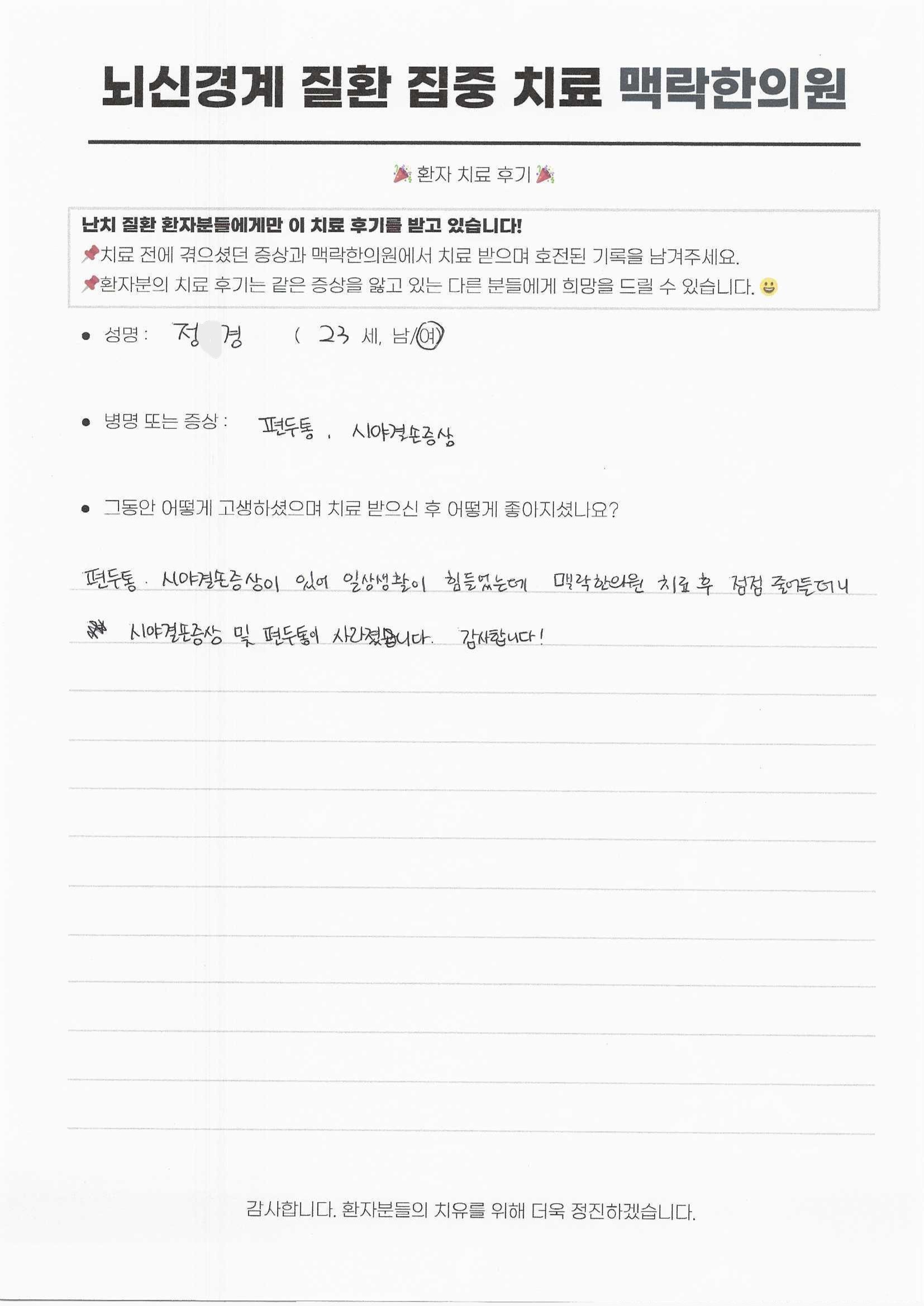 편두통과 시야결손 증상으로 일상생활이 힘들었는데 약침추나 치료로 증상이 사라졌습니다.
