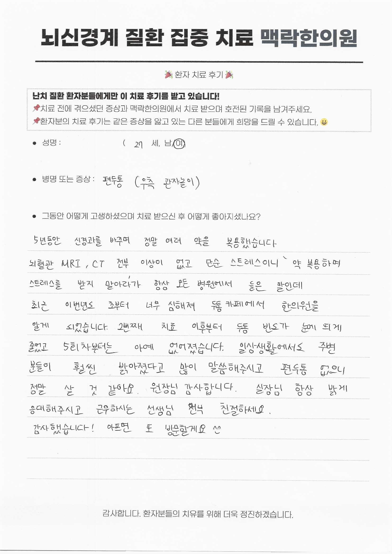 각종 검사와 효과 없던 수많은 신경과 약을 끊고 밝은 일상생활을 하게 되었습니다.