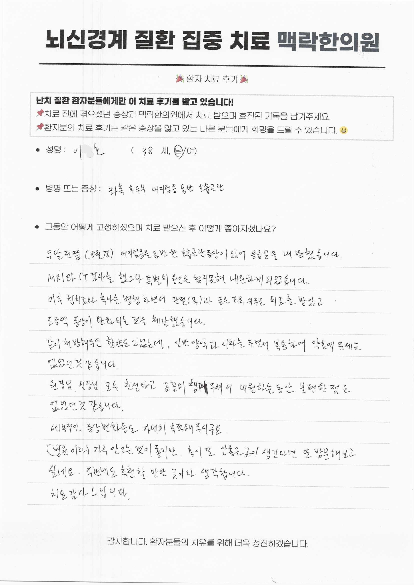 응급실 까지 갈 정도로 심했던 어지럼증을 동반한 호흡곤란 증상을 굳은 근육 위주로 풀어주는 치료와 처방 받은 한약으로 완화되어 주변에도 추천해주고싶습니다