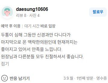 신경과를 다니다가 마지막으로 온 맥락한의원, 만족합니다