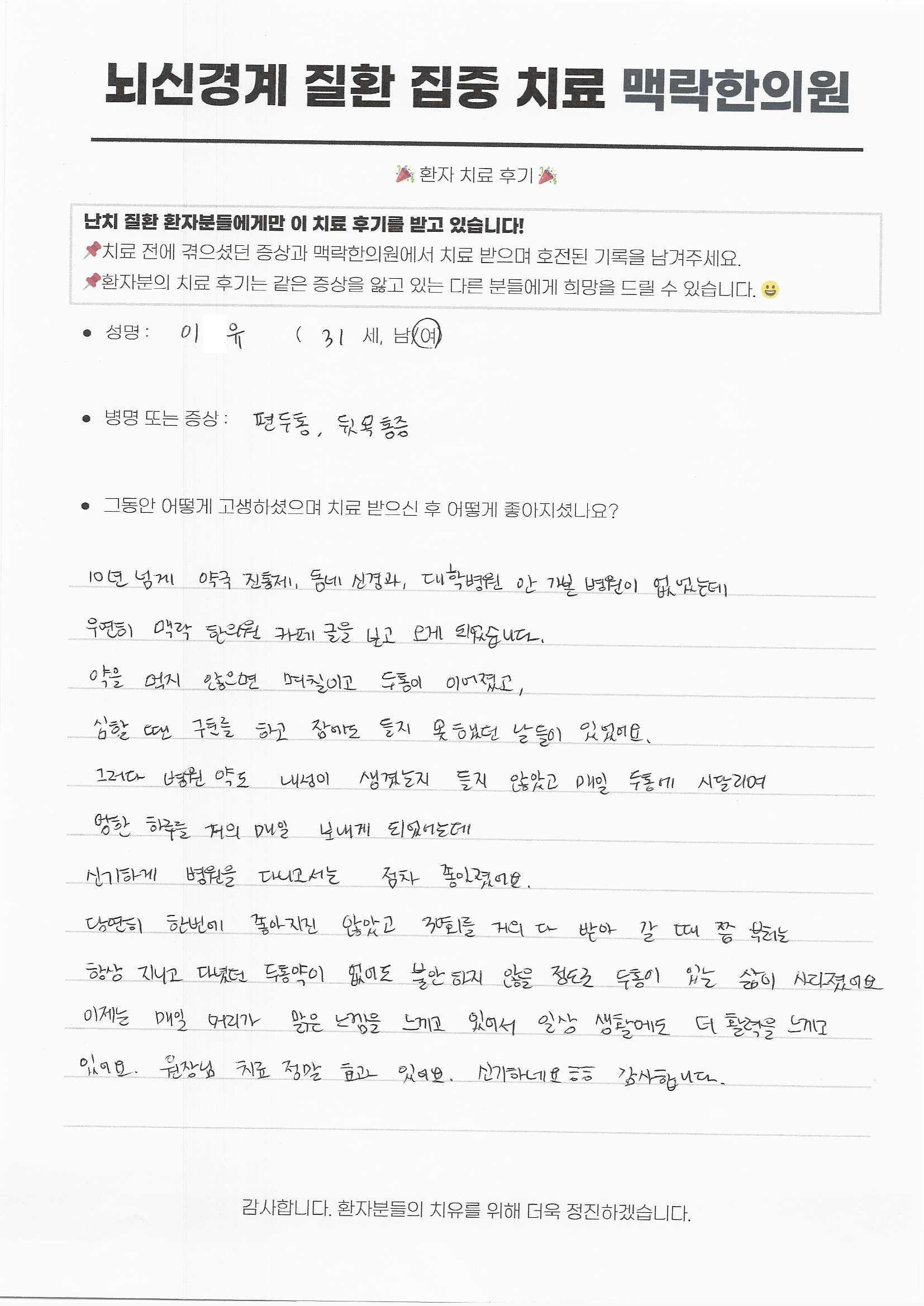 10년 넘게 약국 진통제, 동네 신경과, 대학병원 안 가본 병원이 없었는데, 이제는 매일 머리가 맑은 느낌을 느끼고 있어서 일상 생활에도  더 활력을 느끼고 있어요.