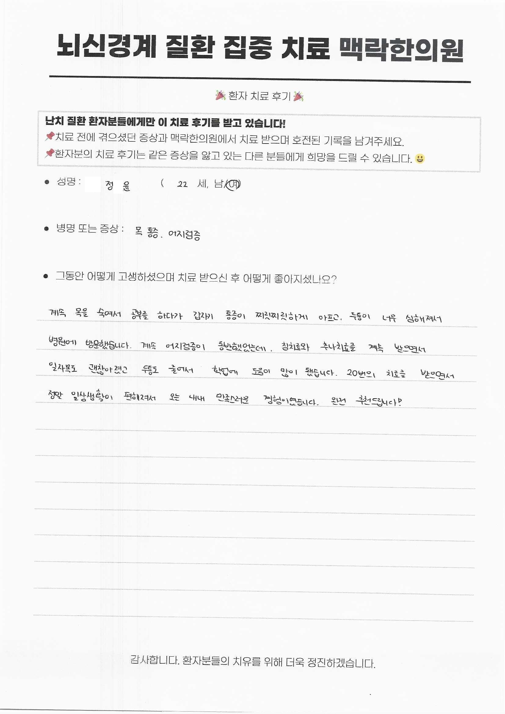 학업으로 인한 목 통증, 심한 두통, 어지럼증으로 방문하였는데 20회 치료 후 일상생활이 편해졌어요.