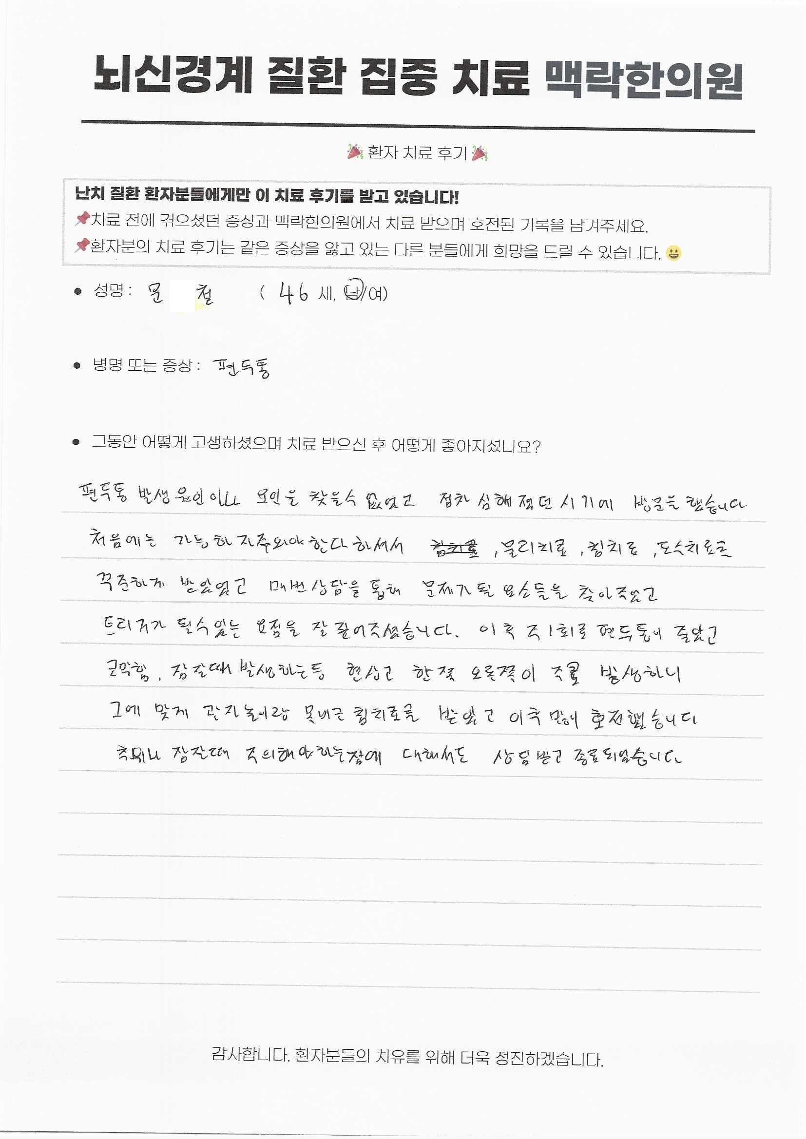 편두통 발생 원인을 찾을 수 없다 방문하였고, 문제가 될 요소들을 찾아주어 주 1회로 줄었습니다. 