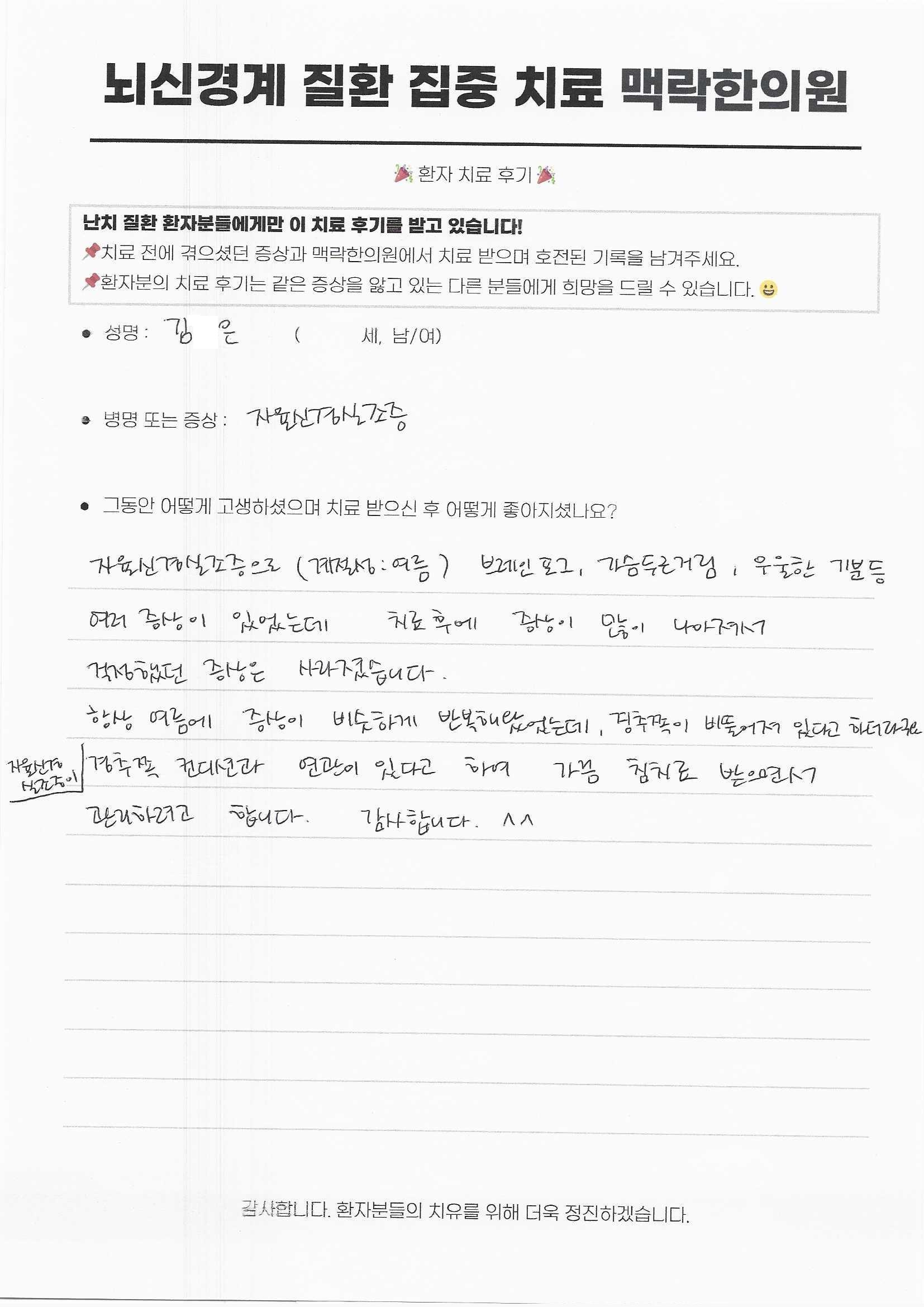 계절성 자율신경실조증으로 여러 증상이 있었는데, 치료 후 걱정했던 증상이 사라졌습니다.