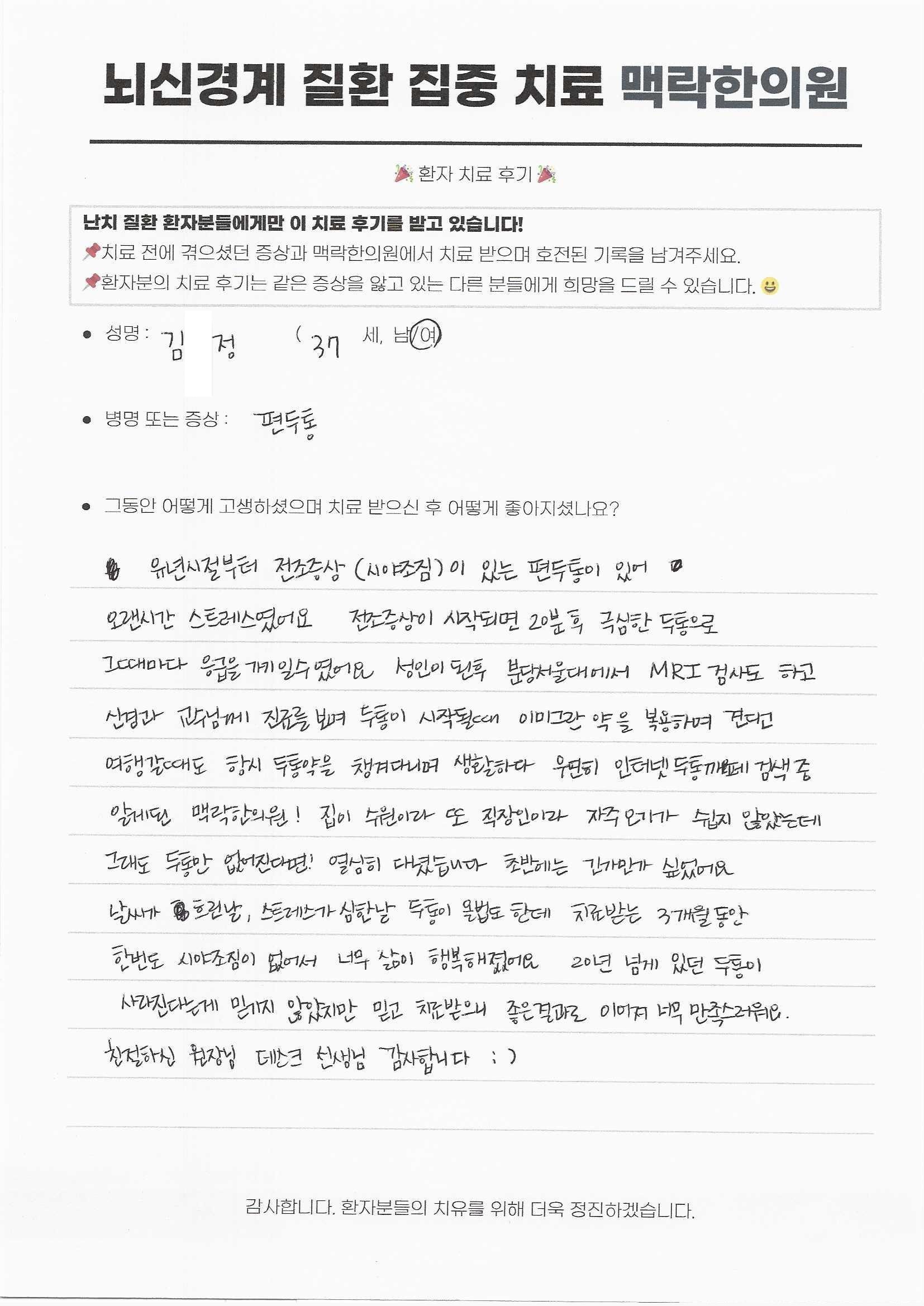 유년시절부터 시야전조증상 있는 편두통으로 스트레스 받았지만, 3개월 치료 기간 동안 한번도 시야조짐 없이 삶이 행복해졌어요.