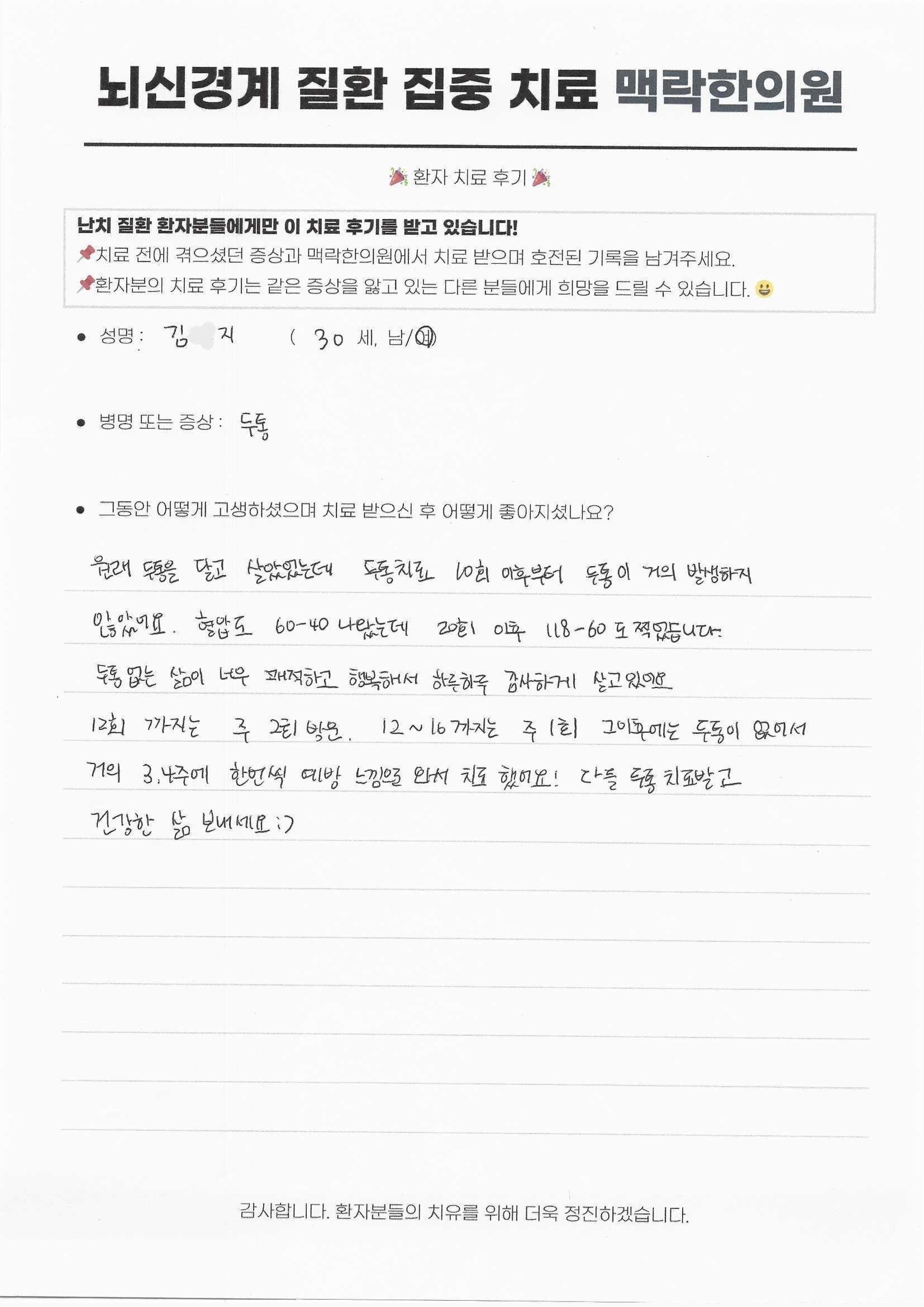 달고 살던 두통이 사라져 쾌적하고 행복합니다.