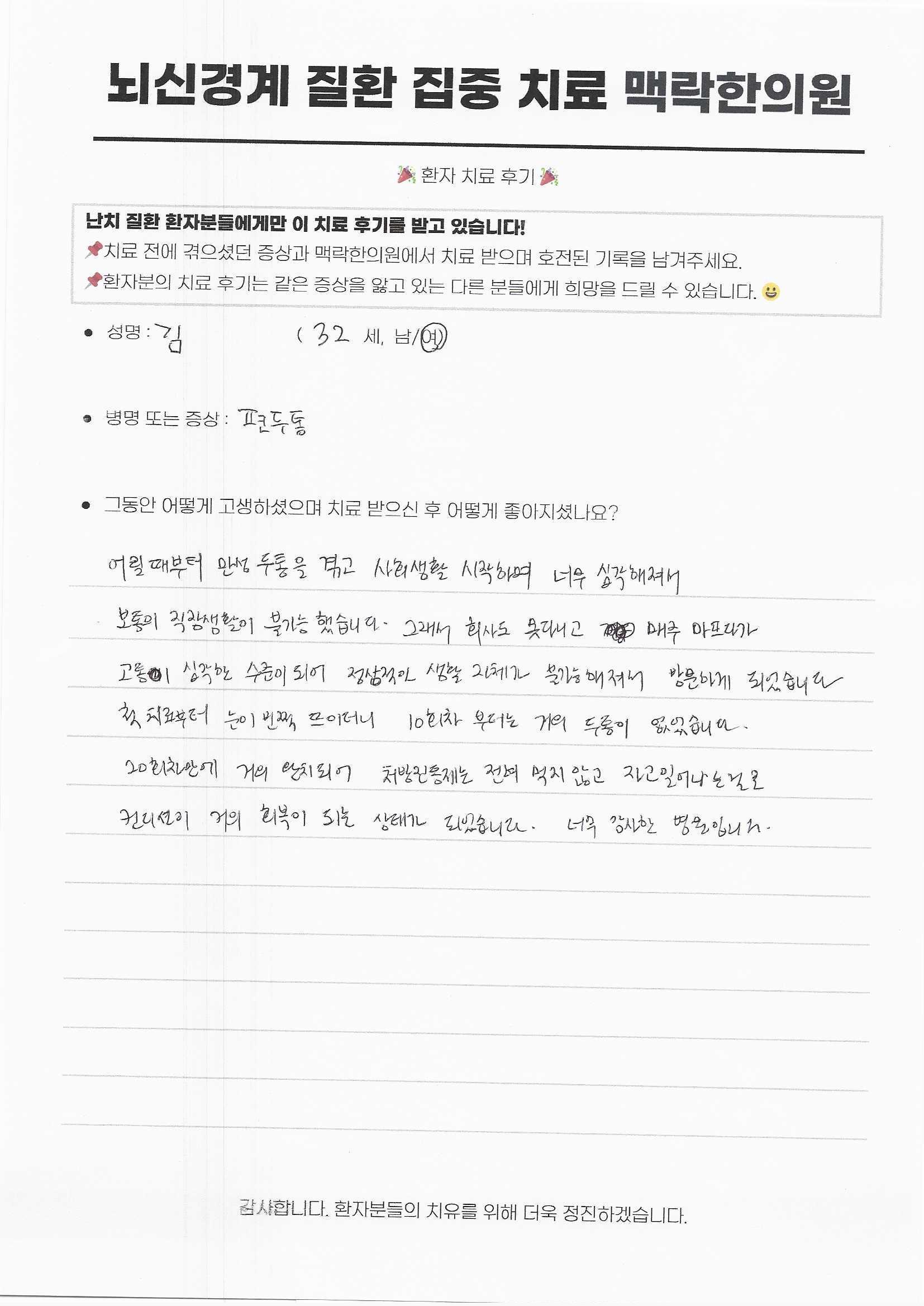 어릴 때부터 시작된 만성두통이 사회생활 후 더 심각해져 직장 생활이 불가능했지만 20회 차 안에 거의 회복이 되는 상태가 되었습니다.