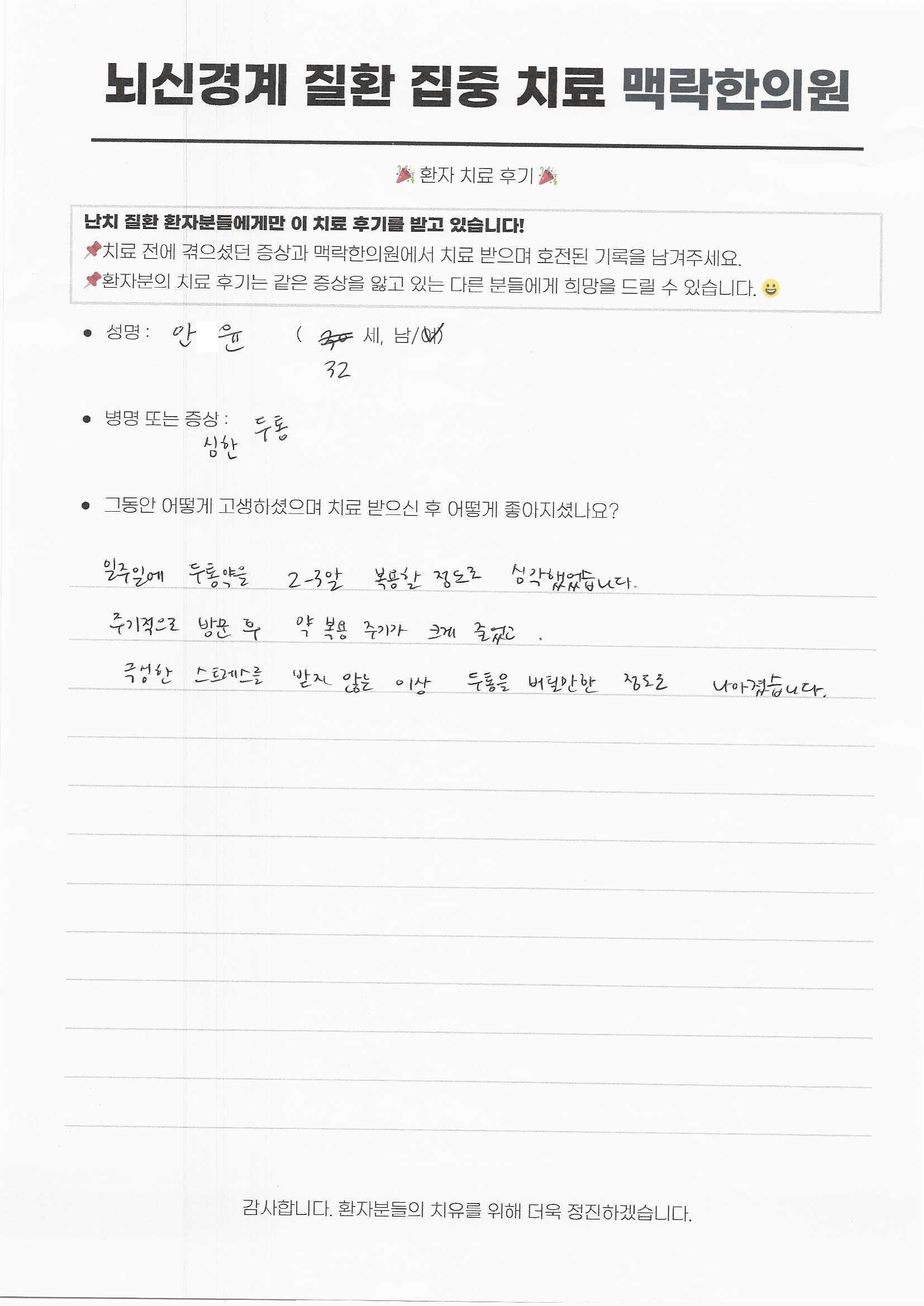 두통약을 2-3알 복용할 정도로 심각했는데, 극심한 스트레스를 받지 않는 이상 두통을 버틸만한 정도로 나아졌습니다.